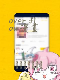 over flow漫画：结局+番外