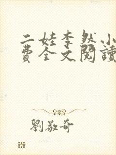 二娃李然小说免费全文阅读
