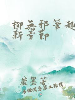 柳无邪笔趣阁最新章节