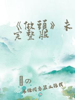 《做头》未删减完整版