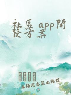 社区 app开发方案