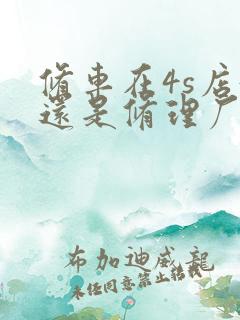 修车在4s店好还是修理厂好 修车在4s店好还是修理厂好