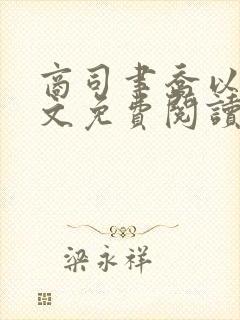 商司聿乔以夏全文免费阅读笔趣阁
