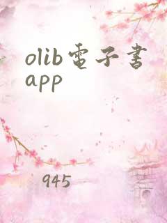 olib电子书app