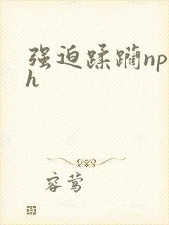强迫蹂躏np高h
