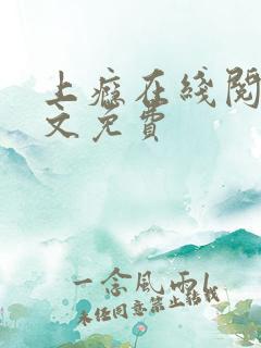 上瘾在线阅读全文免费