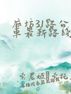 廊坊31路公交车最新路线和时间