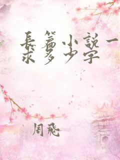 长篇小说一般要求多少字