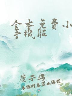 全本免费小说网手机版