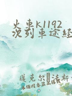 火车k1192次列车途经哪些站