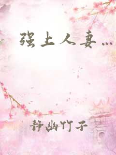 强上人妻…… 强上人妻……