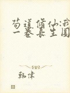 苟道修仙:我有一卷长生图笔趣阁