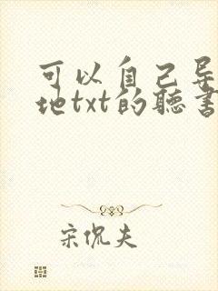可以自己导入本地txt的听书软件