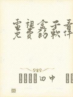 电视盒子看电影免费的软件哪个最好