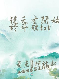 从天才开始无敌于斗破txt