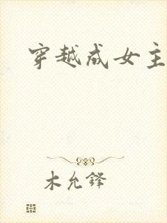 穿越成女主