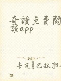 奇读免费阅读小说app 奇读免费阅读小说app