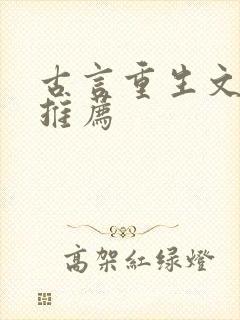 古言重生文小说推荐