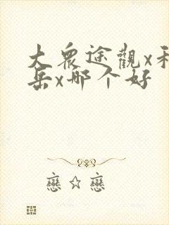 大众途观x和探岳x哪个好