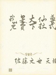 我是大仙尊漫画免费下拉式六漫画