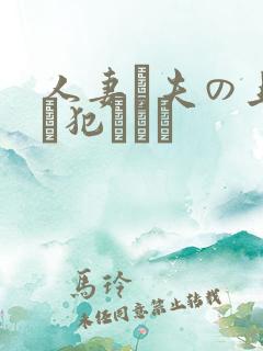 人妻と夫の上司に犯された