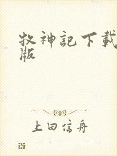 牧神记下载精校版