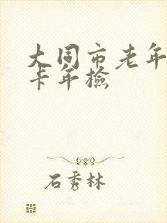 大同市老年公交卡年检 大同市老年公交卡年检
