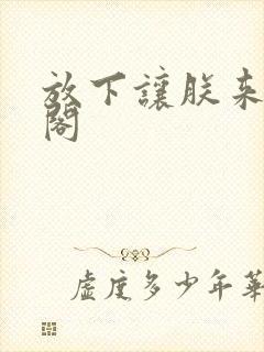 放下让朕来笔趣阁
