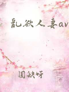 乱欲人妻av
