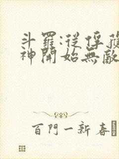 斗罗:从俘获女神开始无敌小说在线阅读
