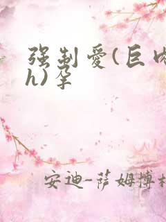 强制爱(巨肉高h)孕