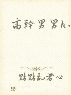 高干男男h小说