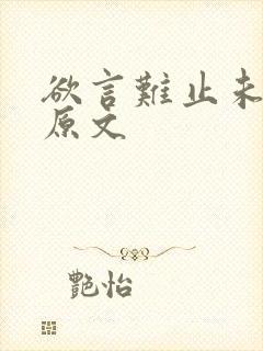 欲言难止未删减原文