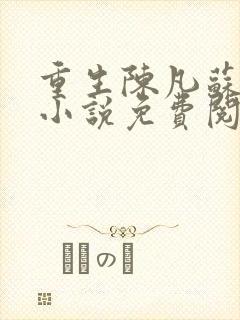 重生陈凡苏若初小说免费阅读