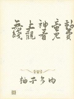 无上神帝动漫在线观看免费全集高清