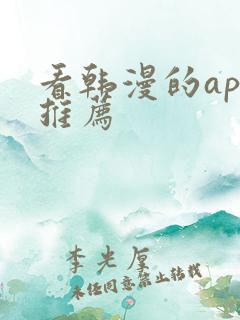 看韩漫的app推荐