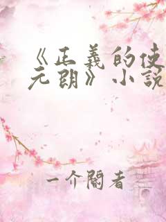 《正义的使命厉元朗》小说阅读