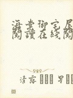 海棠御宅屋自由阅读在线阅读网站冷门小说