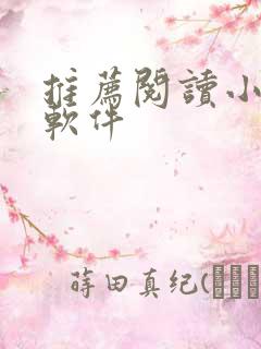 推荐阅读小说的软件