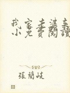 我家老婆来头不小免费阅读小说全文