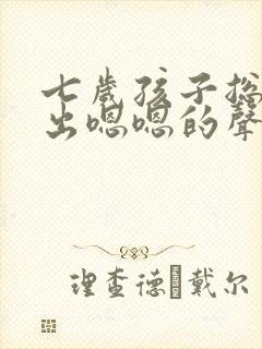 七岁孩子总是发出嗯嗯的声音