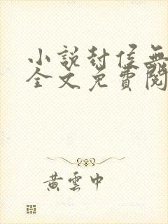 小说封侯无弹窗全文免费阅读