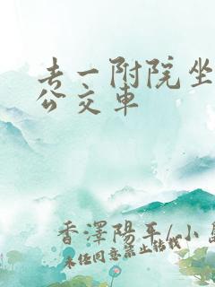 去一附院坐几路公交车