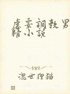 虐睾调教男男榨精小说