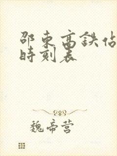 邵东高铁站列车时刻表