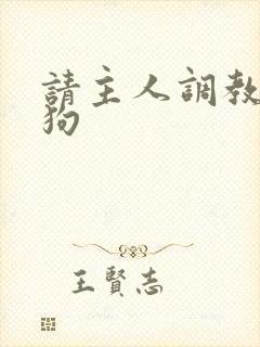 请主人调教贱母狗