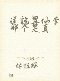 道诡异仙李火旺哪个是真