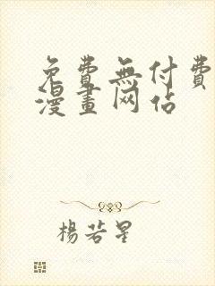 免费无付费韩漫漫画网站