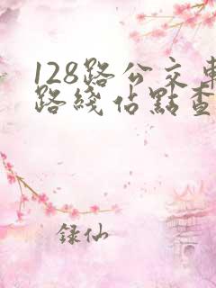 128路公交车路线站点查询
