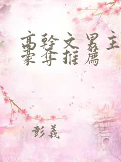 高干文男主强取豪夺推荐 高干文男主强取豪夺推荐